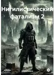 Артём Уваров - Нигилистический фатализм 2