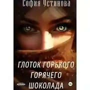 Постер книги Глоток горячего горького шоколада