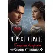 Постер книги Чёрное сердце. Часть 2. Смерти вопреки