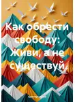 Аристарх Аэций - Как обрести свободу: Живи, а не существуй