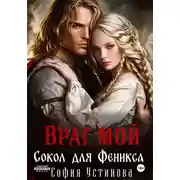 Постер книги Враг мой: Сокол для Феникса