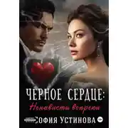 Постер книги Чёрное сердце: Ненависти вопреки
