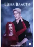 Марина Белинская - Цена власти