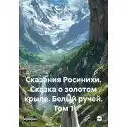 Постер книги Сказания Росинихи. Сказка о золотом крыле. Белый ручей. Том 1