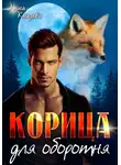 Алиса Князева - Корица для оборотня