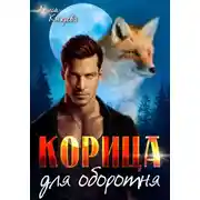 Постер книги Корица для оборотня
