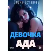 Постер книги Девочка Ада