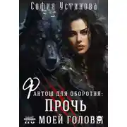 Постер книги Фантош для оборотня: прочь из моей головы!