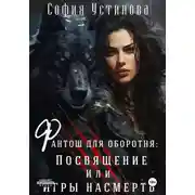 Постер книги Фантош для оборотня. Посвящение или Игры насмерть!