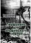 Константин Шабалдин - Перфоманс для эльфийского сафари