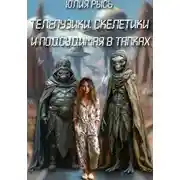 Постер книги Телепузики, скелетики и подсудимая в тапках