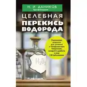 Постер книги Целебная перекись водорода