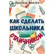 Постер книги Как сделать школьника отличником
