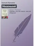 Алексей Лукьянов - Миленький