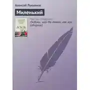 Постер книги Миленький