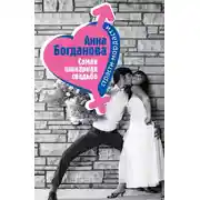 Постер книги Самая шикарная свадьба