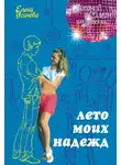 Елена Усачёва - Лето моих надежд