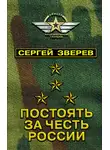 Сергей Зверев - Постоять за честь России