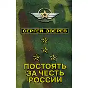 Постер книги Постоять за честь России