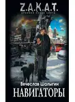 Вячеслав Шалыгин - Навигаторы