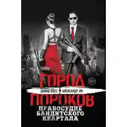 Постер книги Правосудие бандитского квартала