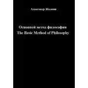 Постер книги Основной Метод Философии