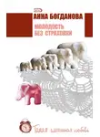 Анна Богданова - Молодость без страховки