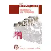 Постер книги Молодость без страховки