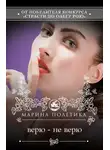 Марина Полетика - Верю – не верю