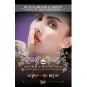 Постер книги Верю – не верю