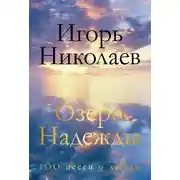 Постер книги Озеро Надежды. 100 песен о любви