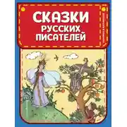 Постер книги Сказки русских писателей