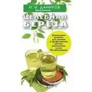 Постер книги Целебная береза