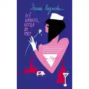 Постер книги Всё началось, когда он умер