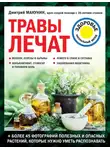 Дмитрий Макунин - Травы лечат
