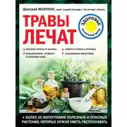 Постер книги Травы лечат