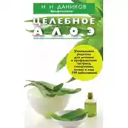 Постер книги Целебное алоэ