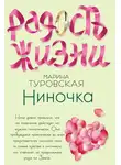 Марина Туровская - Ниночка