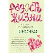 Постер книги Ниночка