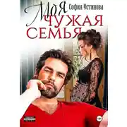 Постер книги Моя чужая семья