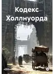 Ольга Михеева - Кодекс Холлнуорда
