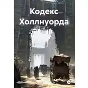 Постер книги Кодекс Холлнуорда