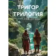 Постер книги ТРИГОР ТРИЛОГИЯ