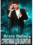 Агата Вебер - Строптивая для оборотня