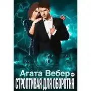 Постер книги Строптивая для оборотня
