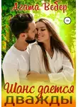 Агата Вебер - Шанс дается дважды