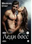 Милена Стар - Леди-босс
