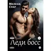 Постер книги Леди-босс