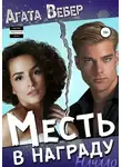 Агата Вебер - Месть в награду. Начало