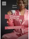Ирина Лунная - Ироничный детектив. Коллекция саркастических детективных рассказов